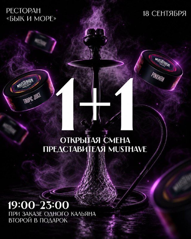 Афиша: Открытая смена MUSTHAVE