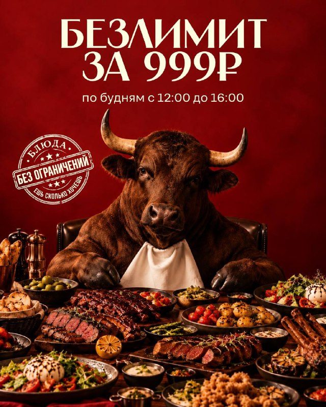 Афиша: Безлимитный обед