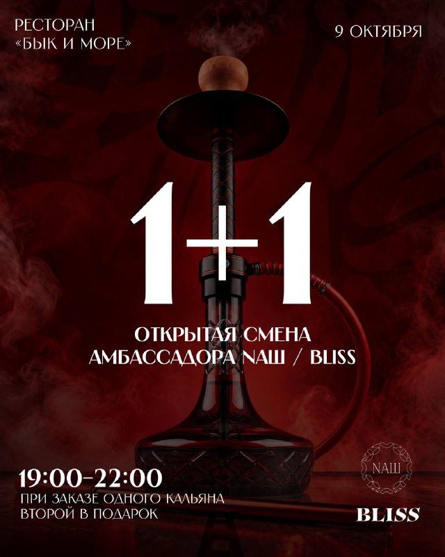 Афиша: Открытая смена амбассадора NAШ / BLISS