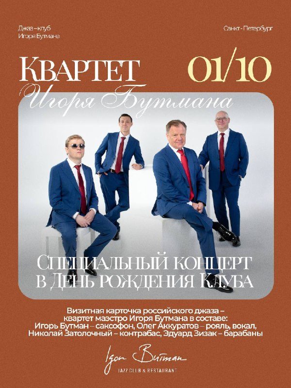 Афиша: Праздничная программа легендарного Квартета Игоря Бутмана