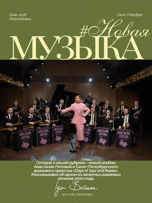 Афиша: Анастасия Лютова и Санкт-Петербургский джазовый оркестр «Days of Jazz and Roses»