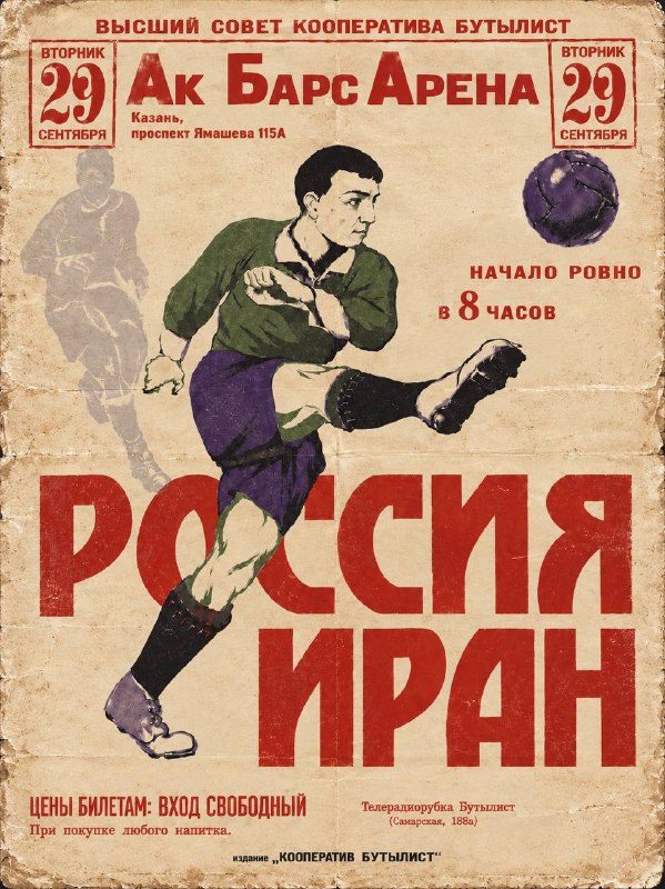 Афиша: Россия — Иран