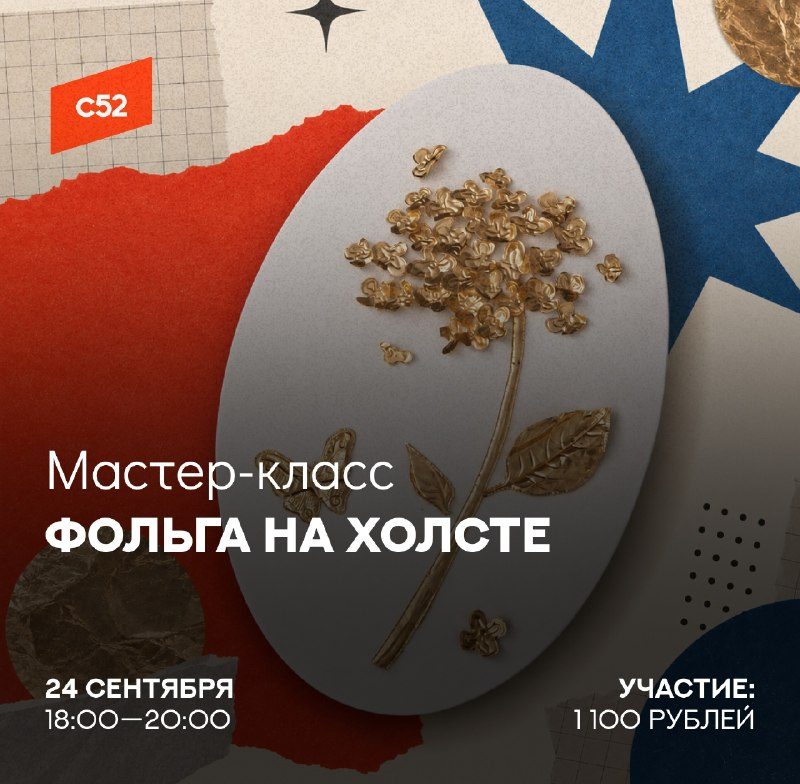 Афиша: Мастер-класс «Фольга на холсте»
