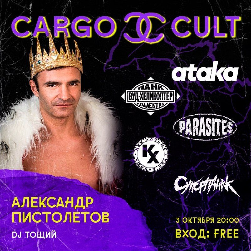 Афиша: Фестиваль с ataka, PARASITES, Как хочешь, ВУД-ХЕЛИКОПТЕР, СУПЕРПАНКК, Александр Пистолетов и Dj Тощий