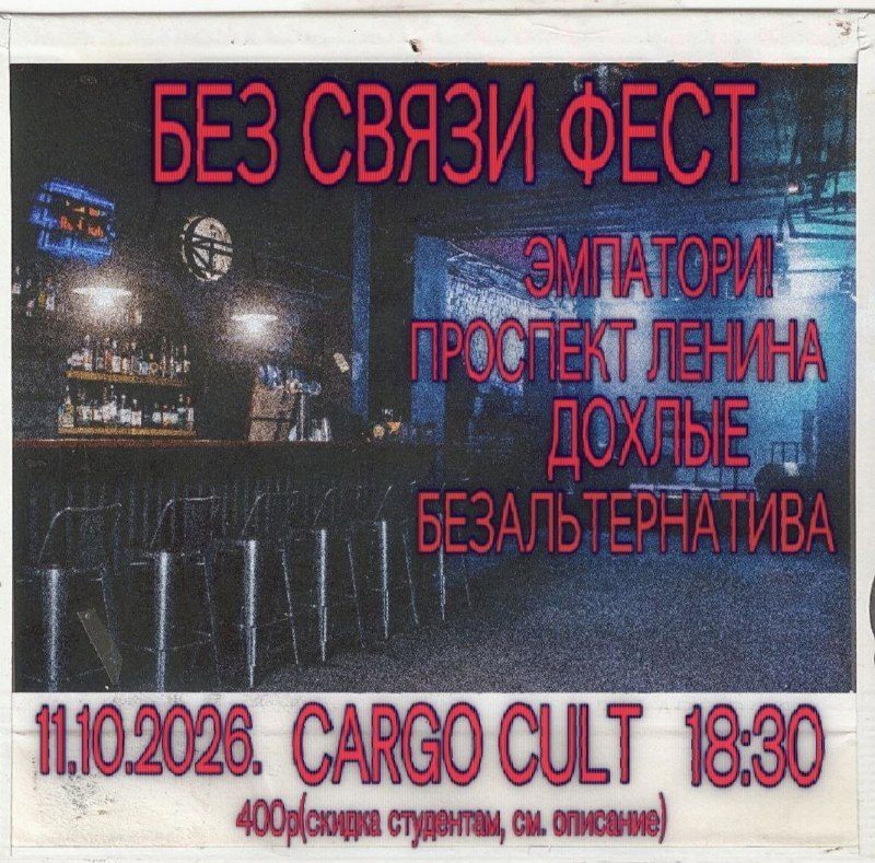 Афиша: Без связи фест!