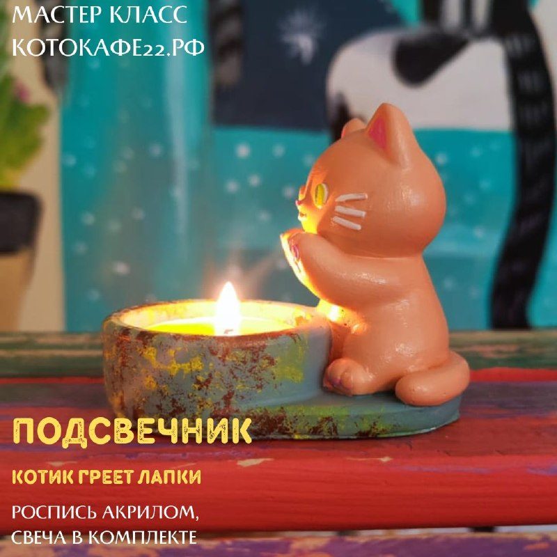 Афиша: Котик греет лапки (роспись гипсовой заготовки акрилом)