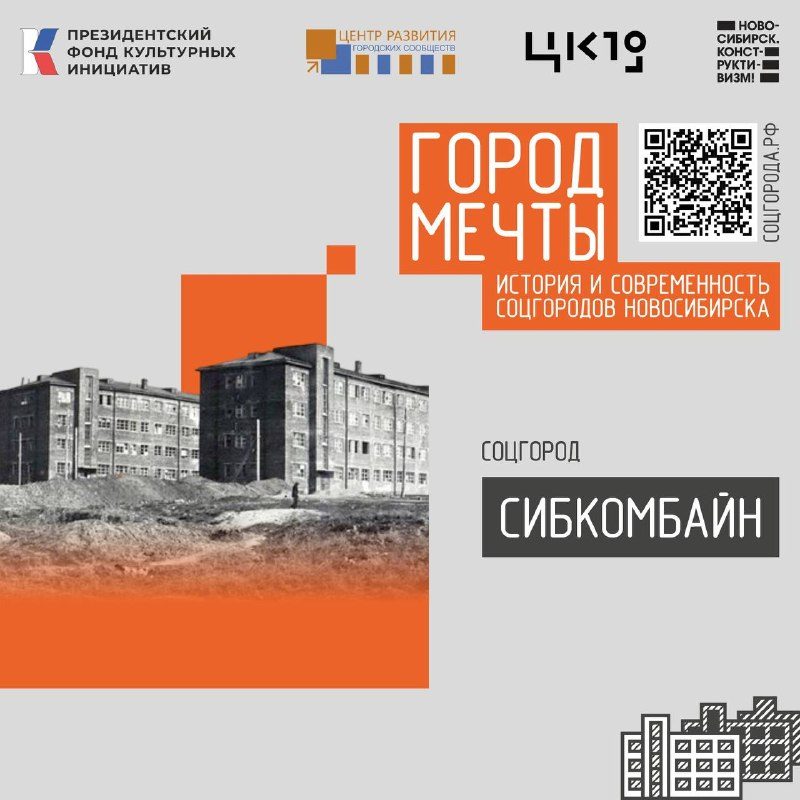 Афиша: Город мечты: история и современность соцгородов Новосибирска
