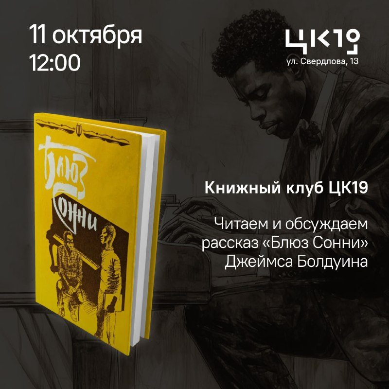 Афиша: Встреча Книжного клуба ЦК19: «Блюз Сонни» Джеймса Болдуина