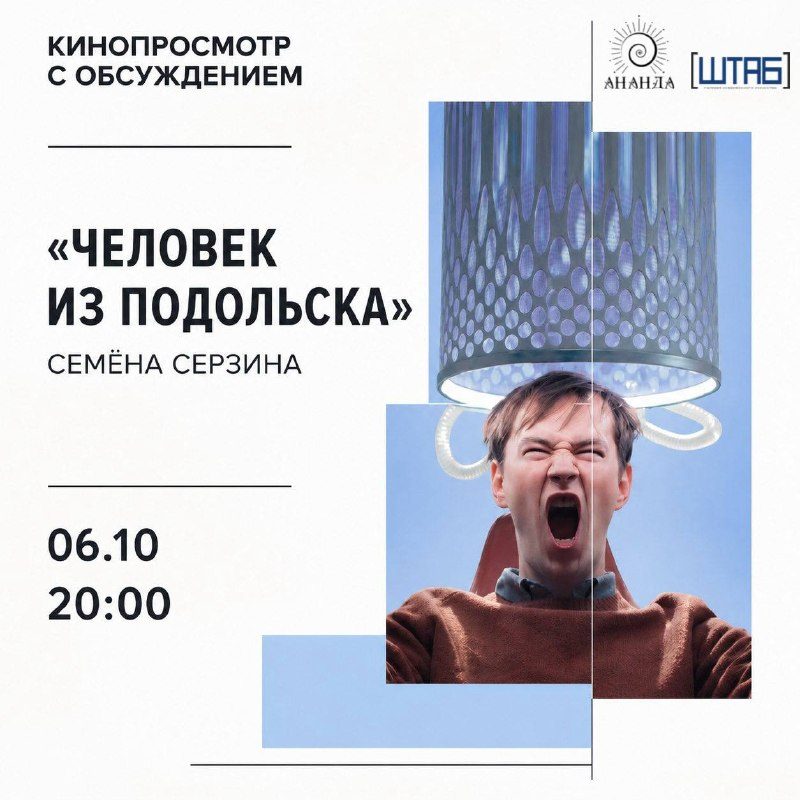 Афиша: Просмотр фильма «Человек из Подольска»
