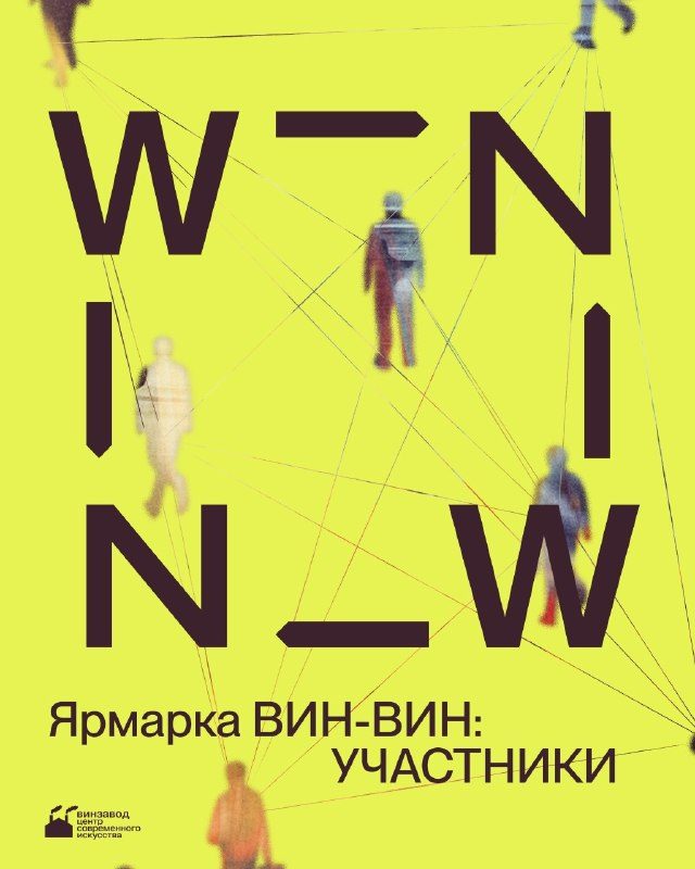 Афиша: Ярмарка новых имен ВИН-ВИН
