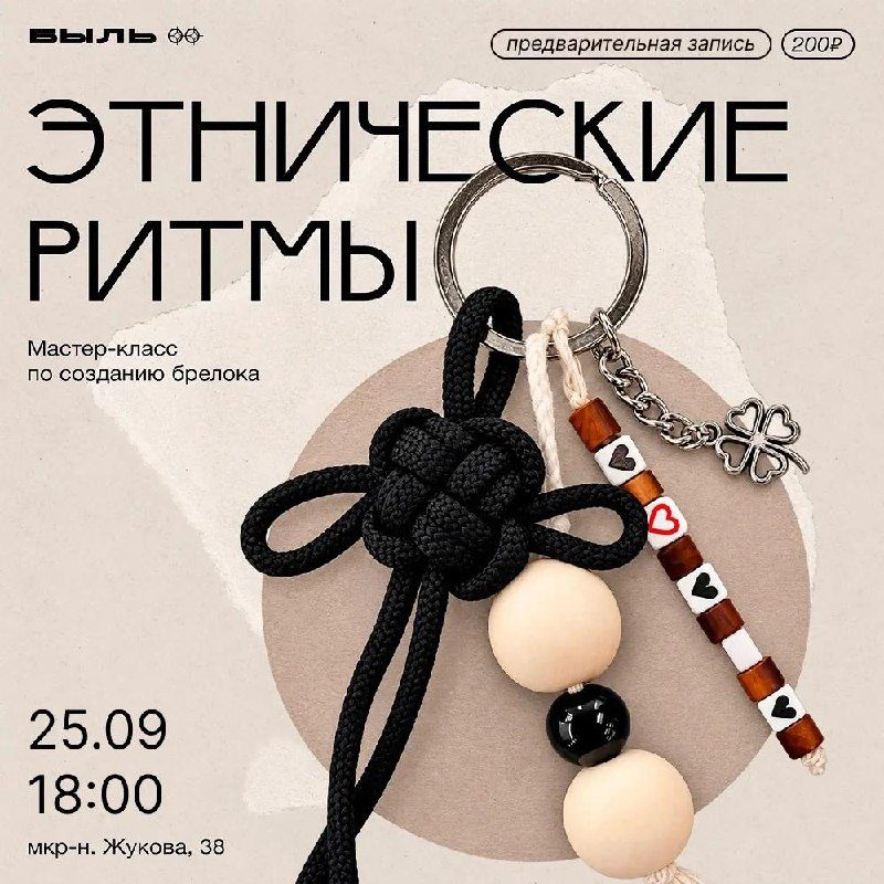 Афиша: Мастер-класс по созданию брелока «Этнические ритмы»