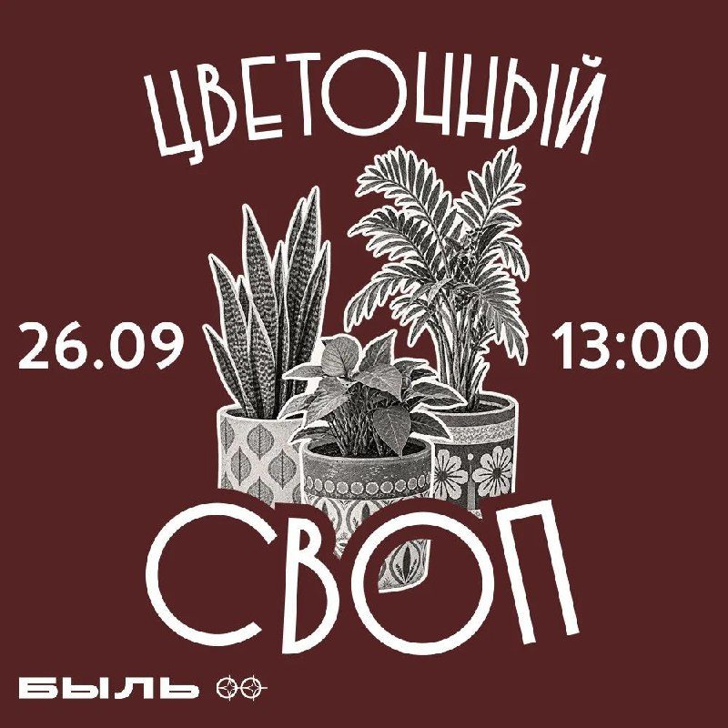Афиша: ЦВЕТОЧНЫЙ СВОП