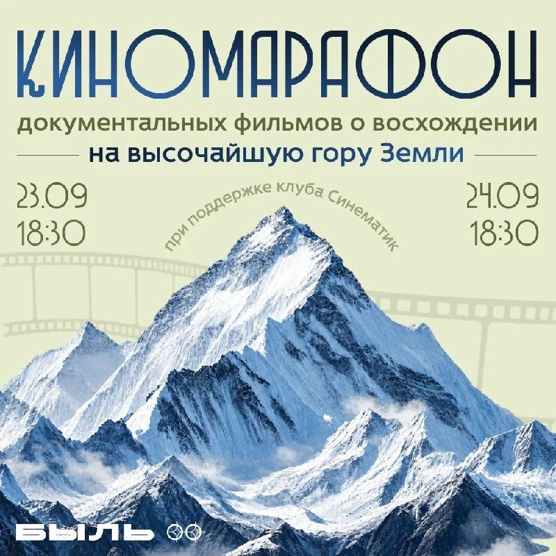 Афиша: Киномарафон документальных фильмов о восхождении на высочайшую гору Земли