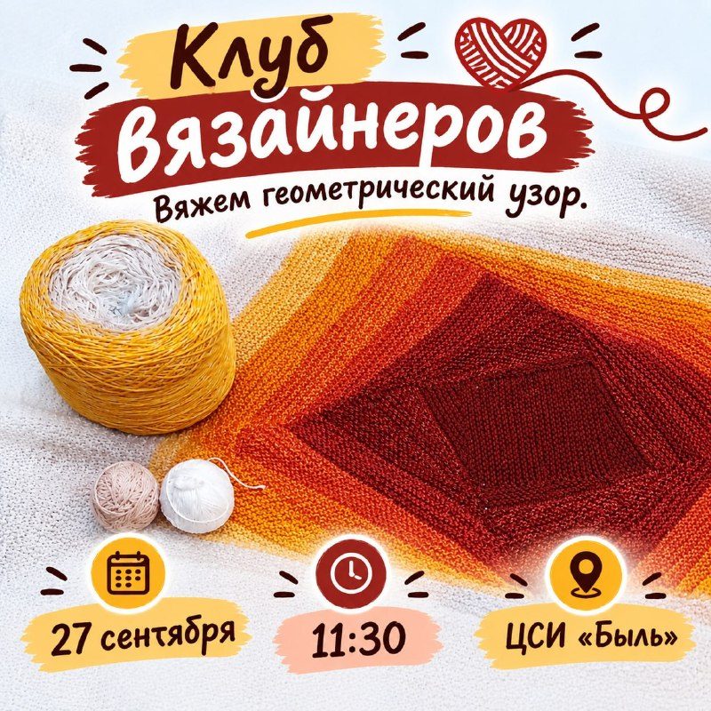 Афиша: Встреча Клуба вязайнеров: геометрический узор квадратами на спицах