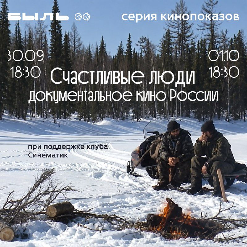 Афиша: Кинопоказ документального фильма «Счастливые люди»
