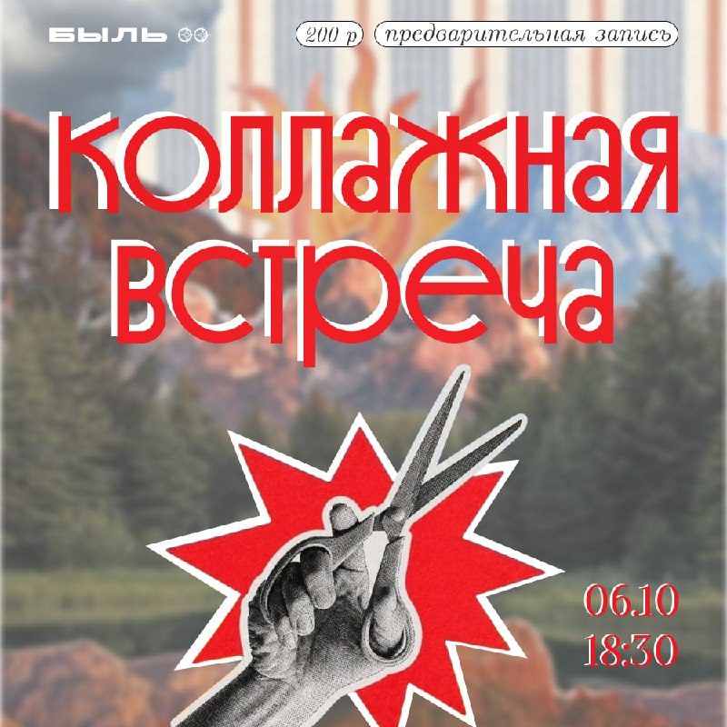 Афиша: Коллажная встреча