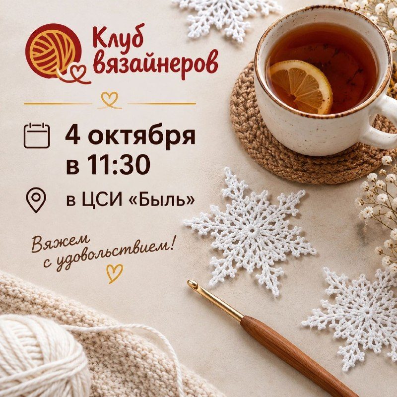 Афиша: Встреча Клуба вязайнеров