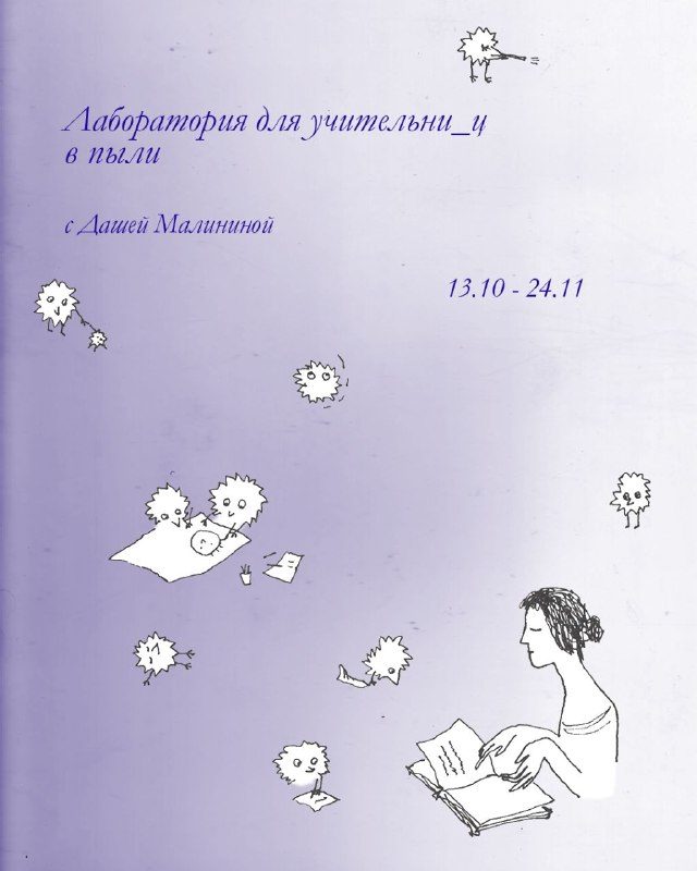 Афиша: Лаборатория для учительниц в пыли