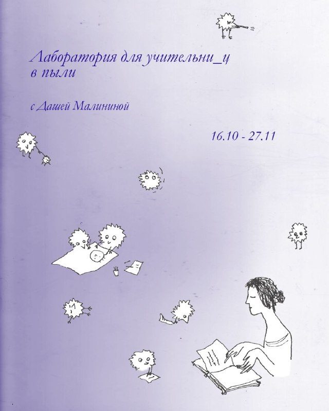 Афиша: Лаборатория для учительниц в пыли