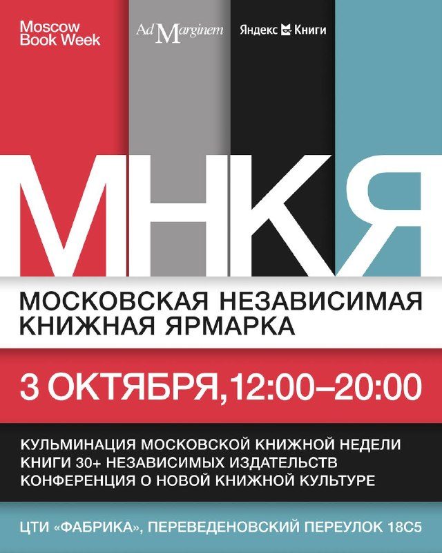 Афиша: Первая Московская независимая книжная ярмарка