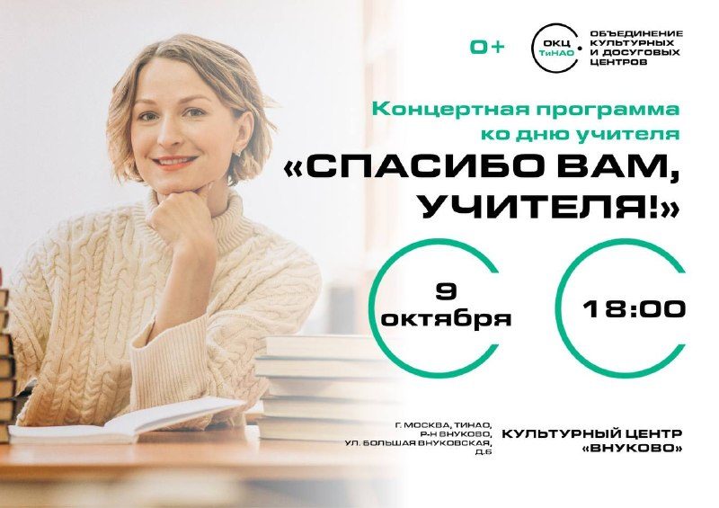 Афиша: Праздничный концерт ко Дню учителя