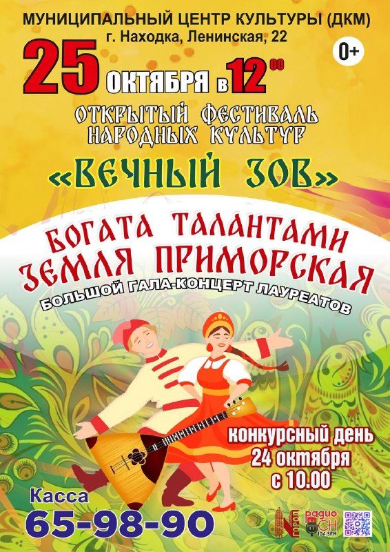 Афиша: Гала-концерт лауреатов «Богата талантами земля Приморская»