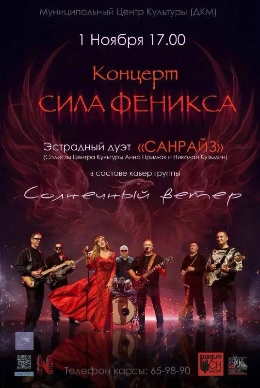 Афиша: СИЛА ФЕНИКСА (группа «Солнечный ветер» с солистами дуэта «Санрайз»)