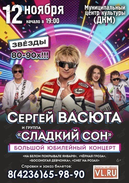 Афиша: Юбилейный концерт группы СЛАДКИЙ СОН
