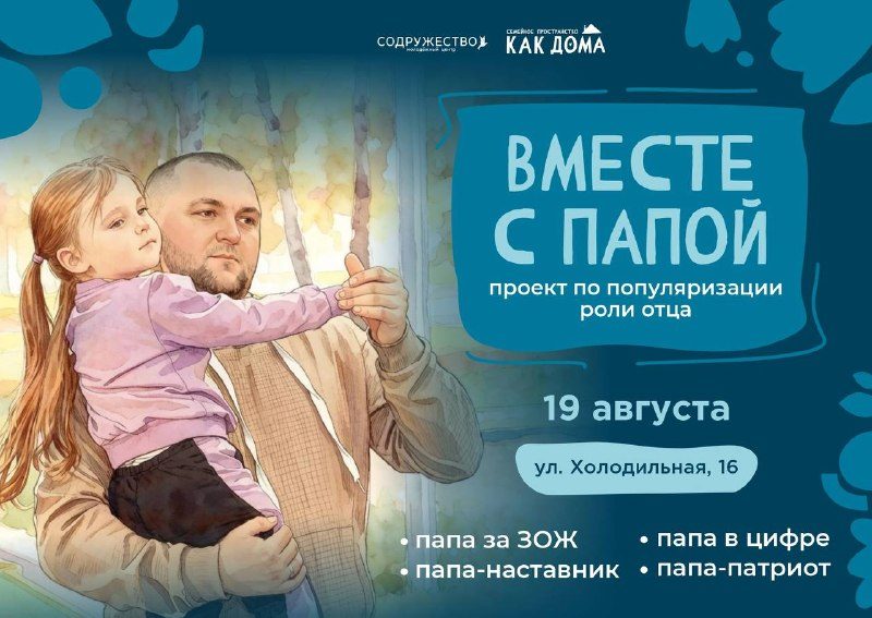 Афиша: Проект «Вместе с папой»