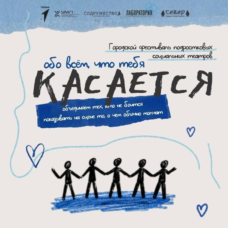 Афиша: Фестиваль социальных театров Касается