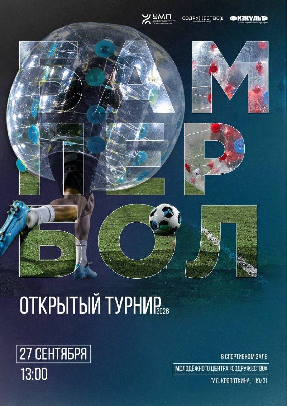 Афиша: Открытый турнир по бамперболу