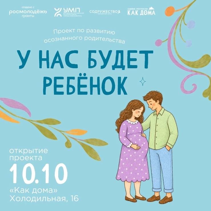 Афиша: Проект для будущих родителей