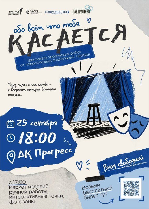 Афиша: Фестиваль социальных театров «Касается»