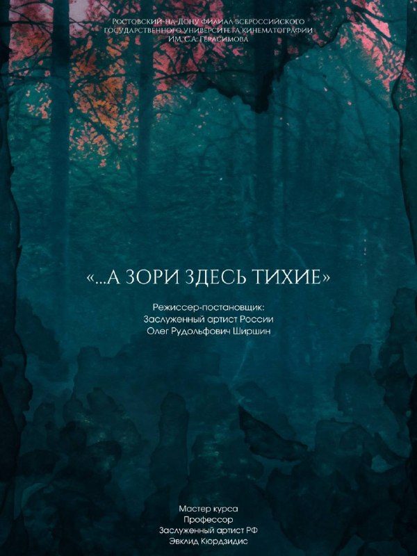 Афиша: Спектакль «А зори здесь тихие»