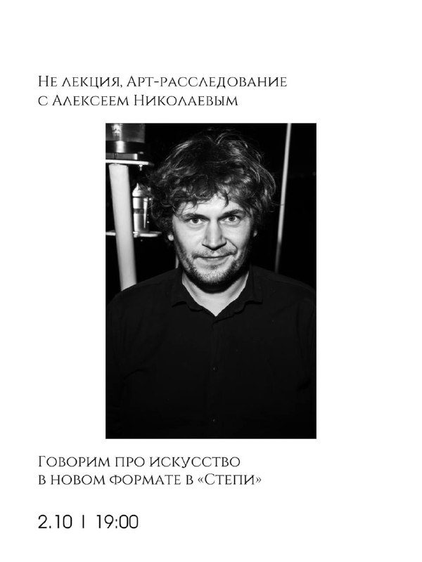 Афиша: Не лекция с Алексеем Николаевым