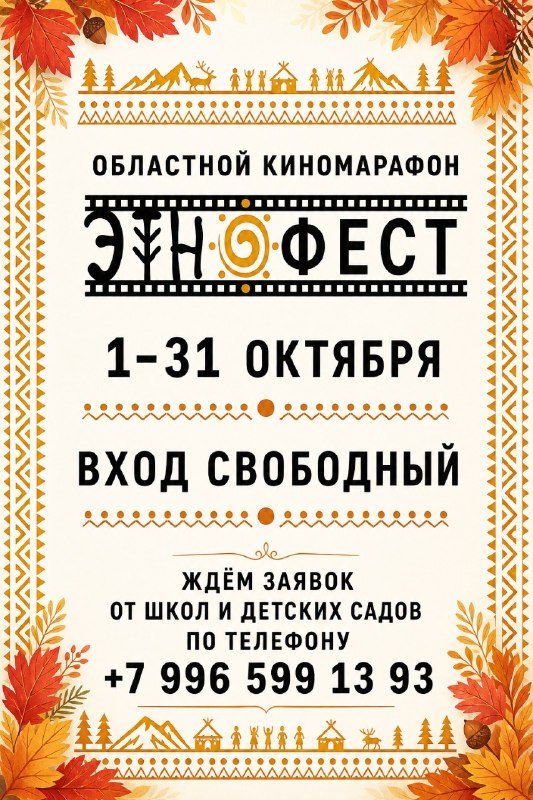 Афиша: Областной киномарафон «ЭТНОФЕСТ»