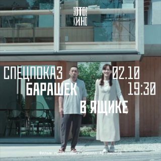 Афиша: Спецпоказ. Барашек в ящике