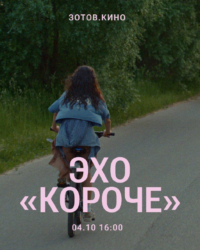 Афиша: Эхо «Короче» в Зотов.Кино. Эпизод 2