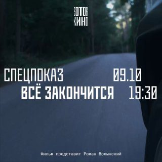 Афиша: Спецпоказ. Всё закончится