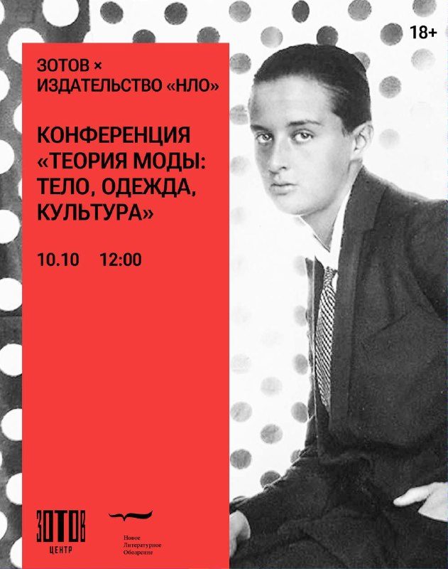 Афиша: Конференция «Теория моды: тело, одежда, культура»