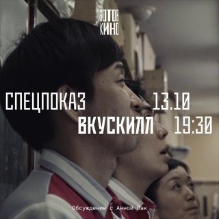 Афиша: Спецпоказ. Вкускилл