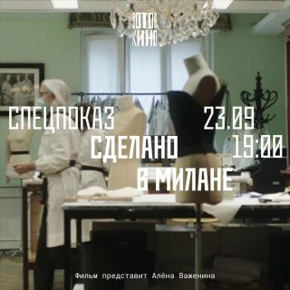 Афиша: Спецпоказ. Сделано в Милане: история Армани и итальянской моды