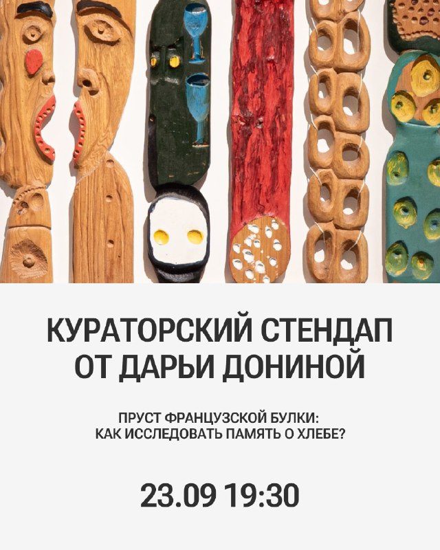 Афиша: Пруст французской булки: как исследовать память о хлебе? Кураторский стендап