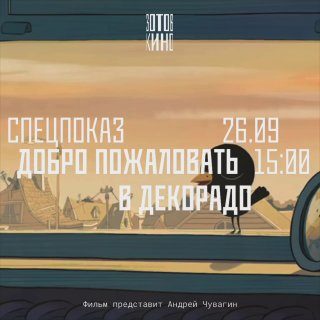 Афиша: Спецпоказ. Добро пожаловать в Декорадо