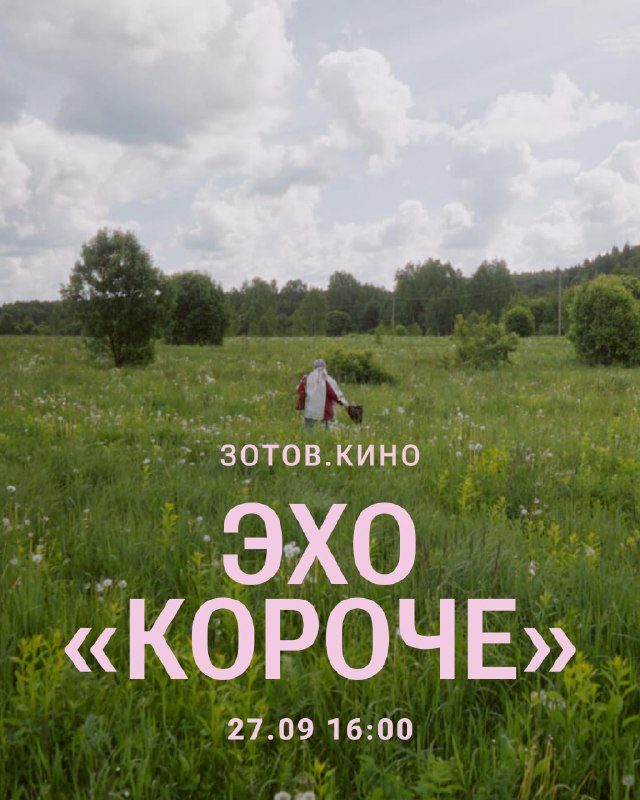 Афиша: Эхо «Короче» в Зотов.Кино