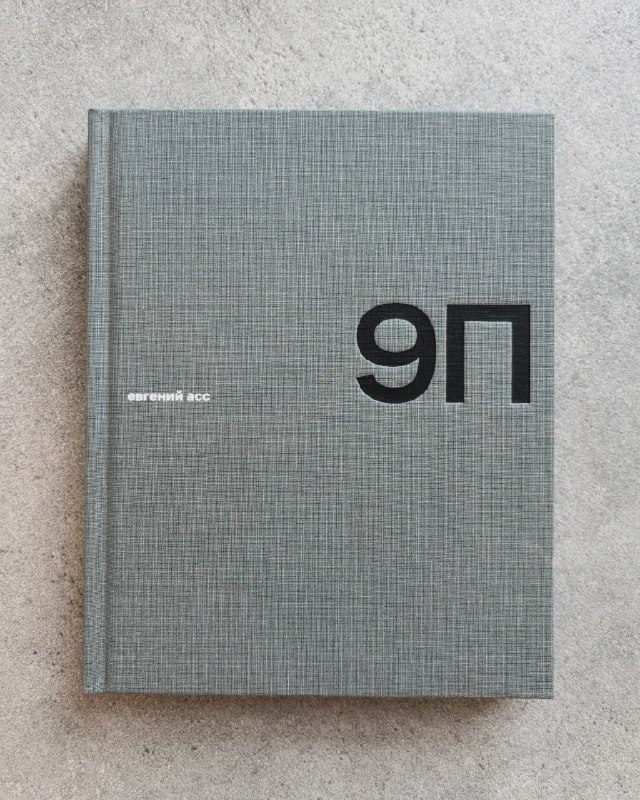 Афиша: Презентация книги Евгения Асса «9П»