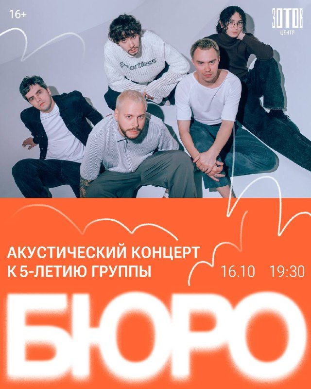 Афиша: Группа «Бюро». Акустический концерт