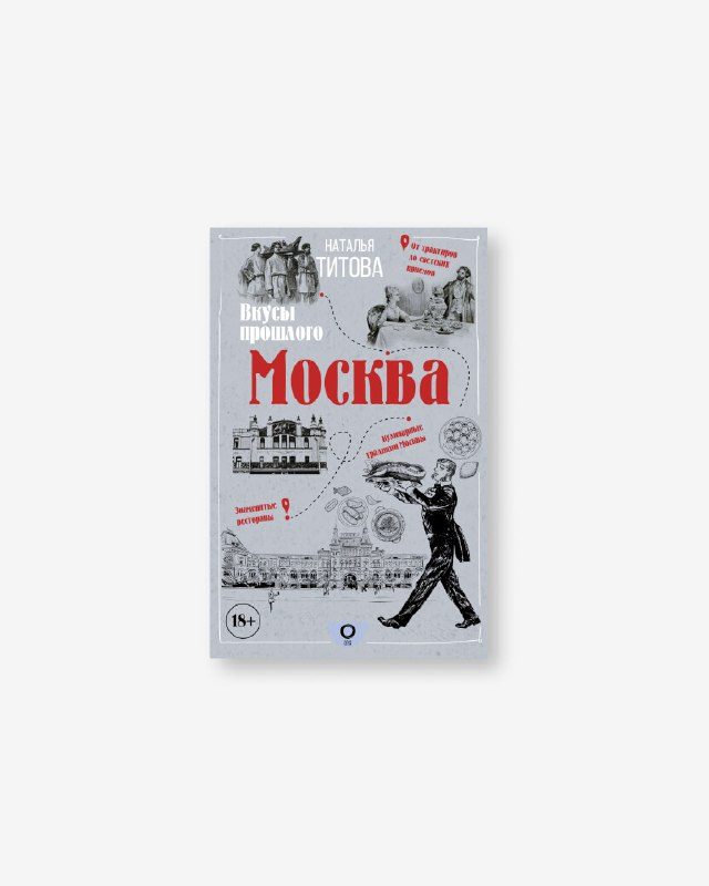 Афиша: Гастрономические парадоксы Москвы начала ХХ века