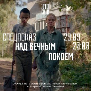 Афиша: Спецпоказ. Над вечным покоем