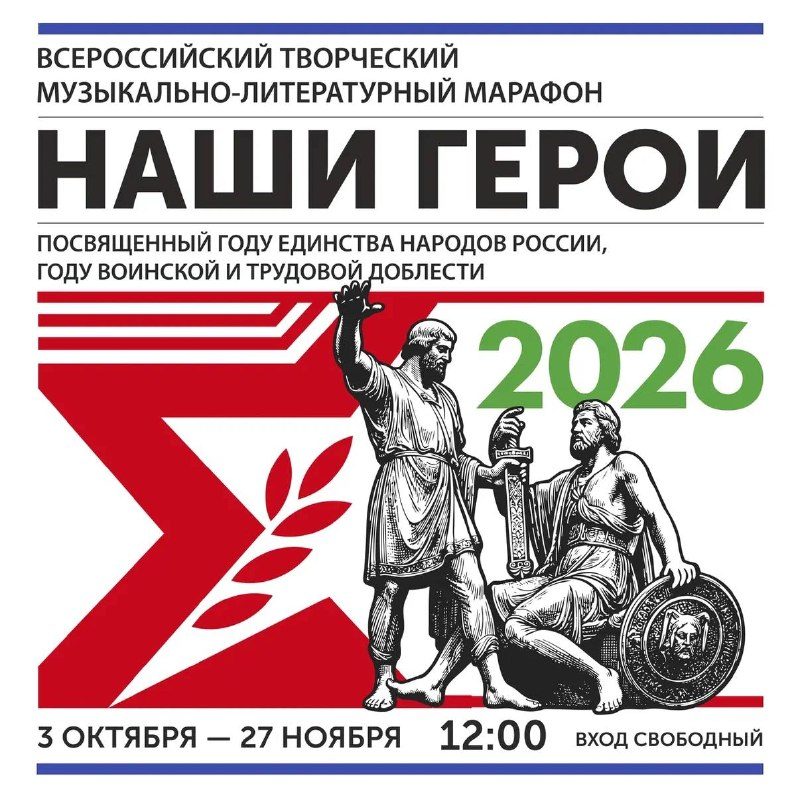 Афиша: Всероссийский творческий музыкально-литературный марафон «Наши Герои»